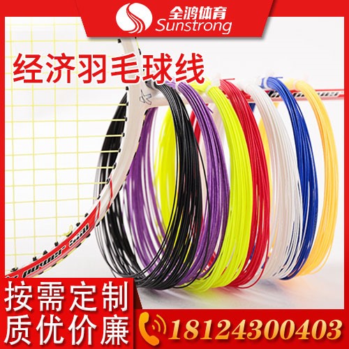 經(jīng)濟羽毛球線