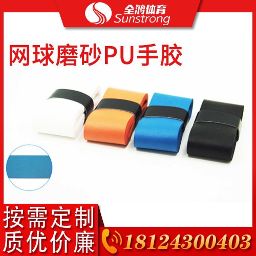 網球磨砂PU手膠